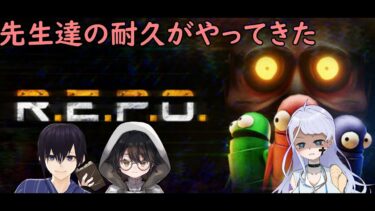 【R.E.P.O】ブルアカ先生達の耐久配信が始まる！！R.E.P.Oクリア耐久