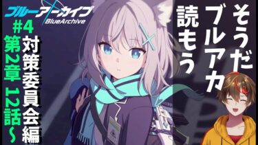 【ブルアカ】対策委員会編 2章12話～／メインストーリーを一気読みする配信 ＃4 【 ブルーアーカイブ／レシア・U・パエリア】