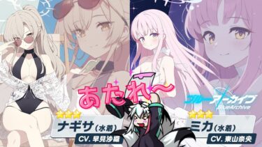 【  #ブルアカ 】イベントストーリー読み『夏空の約束』明日でガチャ終了！わずかな青輝石でピックアップ募集限定ガチャ引く！水着ナギサ水着ミカGetしたい！ #ブルーアーカイブ #牙桜アシナ
