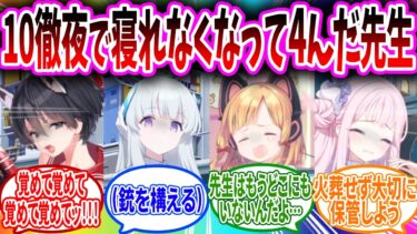 不眠症で10徹夜したためそのまま眠るように4んでしまった先生【ブルーアーカイブ ブルアカ 反応集 まとめ】