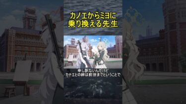 カノエからミヨに乗り換える先生【ブルアカ】【ブルーアーカイブ】【我らオカルト研究会！】#shorts #ブルアカ #ブルーアーカイブ #ゲーム実況