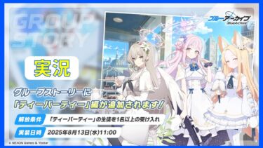 【ブルーアーカイブ実況】グルスト読み「ティーパーティー」 & 8/17のブルアカ生放送で発表されるキャラ予想
