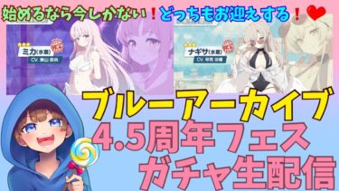 【#ブルアカ】夏だ‼️ガチャだ‼️ブルーアーカイブだ‼️４.5周年ガチャ引くぞ‼️【ガチャ配信】