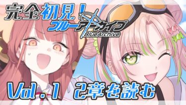 #4【ブルーアーカイブ】完全初見のブルアカ！メインストーリーの続き読む！【#vtuber】