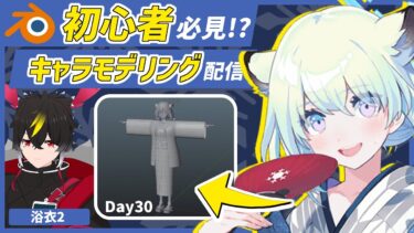 【blender】ブルアカのシグレ！浴衣作りこみするDay30/【キャラクターモデリング】【VRChat用】【わしぼーい】