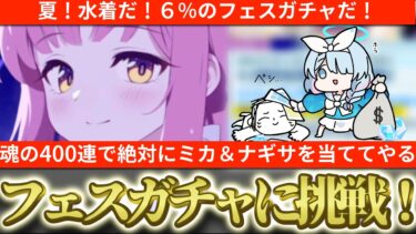 【ブルアカ】遂に来た！！4.5周年フェスキャラガチャ！魂の400連でアロナの魔の手から水着ミカとナギサを救ってみせる！これはな、戦争なんだよ！！！！【ブルーアーカイブ】