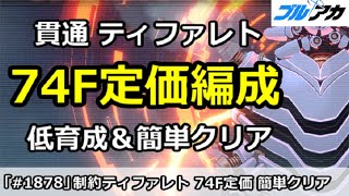 【ブルアカ】貫通ティファレト 74F定価編成 低育成＆簡単クリア (制約解除決戦/貫通)【ブルーアーカイブ】