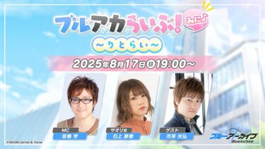 ブルアカらいぶ！みに♪ ～りとらい～