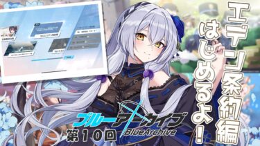 【ブルアカ】第10回 (メインストーリー)エデン条約編進めていきます！ -セカイ逢花-