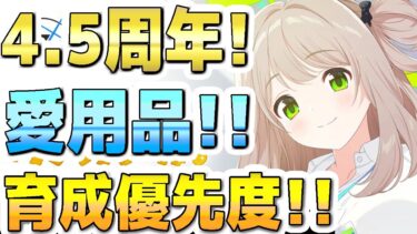 【ブルアカ】【ブルーアーカイブ】4.5周年！愛用品！育成優先度！！【双葉湊音 実況 解説】