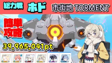 総力戦ホド 市街地 Torment 簡単攻略解説 39,965,041【ブルーアーカイブ】