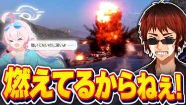 【切り抜き】ブルアカとコラボしたWOWSで視聴者にボコボコにされる天開司【Vtuber】