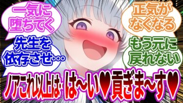 【SS】最初は軽い貢ぎがドンドン重くなり金銭感覚をマヒさせ依存させてくるノアに対する反応集【貢ぎサド/ブルーアーカイブ/ブルアカ/反応集/まとめ】
