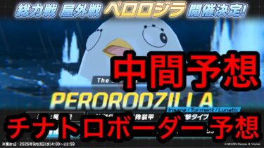 【中間予想】ブルアカ総力戦ペロロジラチナトロボーダー予想