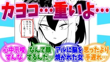 ○ぬ時はみんなと一緒がいい…重い女カヨコへの反応集【ブルーアーカイブ/ブルアカ/反応集】