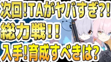 【ブルアカ】【ブルーアーカイブ】ＴＡがヤバすぎる？！次回総力戦ペロロジラ！入手！育成すべき生徒は？！【双葉湊音 実況 解説】