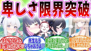 卑しすぎて色々と限界突破してしまった❤️【ブルーアーカイブ ブルアカ 反応集 まとめ】