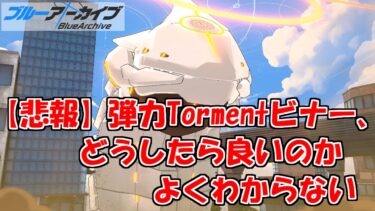 またビナーTormentのミサイルにぶっとばされるブルアカを実況プレイする　＃111【ブルーアーカイブ】