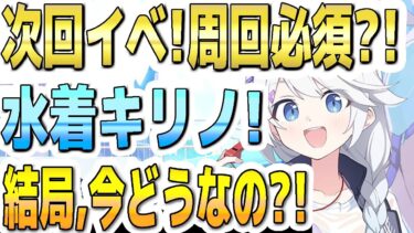 【ブルアカ】【ブルーアーカイブ】次回イベント！周回必須？！配布生徒！水着キリノ！！結局、今の評価はどうなのか？！【双葉湊音 実況 解説】
