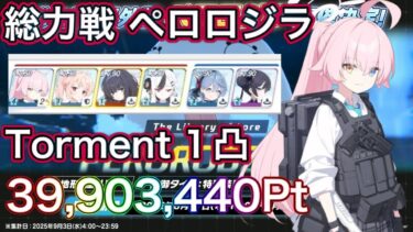 【ブルアカ】総力戦 ペロロジラ 屋外 Torment 1凸 39,903,440Pt【ブルーアーカイブ】