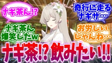 【ネタバレ注意】ナギ茶が飲みたくなるティーパグルストへの反応集【ブルーアーカイブ/ブルアカ/反応集】