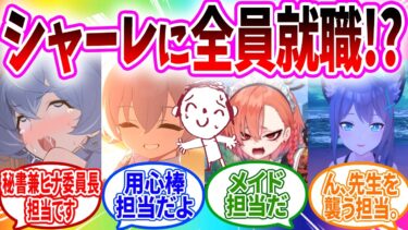 卒業後にシャーレにみんな就職して先生と働く生徒❤️