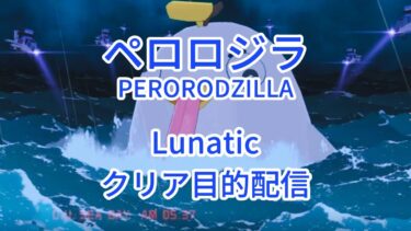【ブルアカ】総力戦S81 屋外ペロロジラ Lunatic クリア目的配信 (PERORODZILLA Lunatic Aim To Clear)