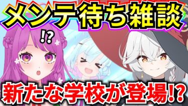 【ブルアカ】新たな学校が登場！？ 今回もアプデ情報盛りだくさん‼ メンテ待ち雑談♪ 【BlueArchive】【ブルーアーカイブ】
