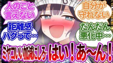 【SS】ミヤコに先生への距離感を注意してたら逆に自分の距離感がバグってしまうサキの反応集【ブルーアーカイブ/ブルアカ/反応集/まとめ】