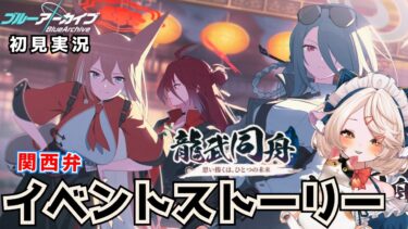 #57【 #ブルアカ 】ガチャ＆イベントストーリー！龍武同舟～思い描くは、ひとつの未来～  　【 #ゲーム実況 】