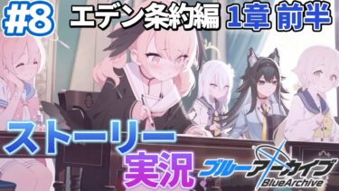 【#ブルアカ】完全初見「エデン条約編」1章前編｜メインストーリー実況【画尾がるる/VTuber】