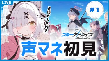 【#ブルアカ】多声類と行く！声分析＆ものまね実況、はじめてのブルーアーカイブですよ先生！✨初見さん活動者さん大歓迎♪