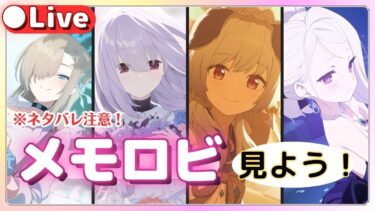 【募集！】みんなの推し生徒やメモロビ鑑賞会！！！【ブルアカ】絆ストーリー初見実況＆ライブ配信