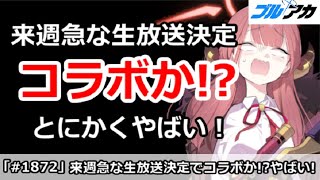 【ブルアカ】来週急な生放送決定でコラボか！？とにかくやばい！【ブルーアーカイブ】