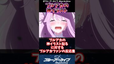 ブルアカの神イラスト貼るに対するブルアカファンの反応集#ブルーアーカイブ #ブルアカ #反応集 #shorts