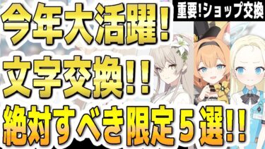 【ブルアカ】【ブルーアーカイブ】今年大活躍！文字交換！！絶対すべき限定５選！！重要！ショップ交換！！生徒☆上げ！コイン＆熟達証書で文字交換！【双葉湊音 実況 解説】