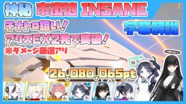 【字幕解説】大決戦 ビナー 特殊装甲 市街地 INSANE 26080065pt【ブルアカ】
