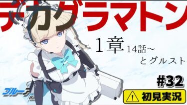 【ブルーアーカイブ／初見実況 】確実にペース配分ミスった【ブルアカ】
