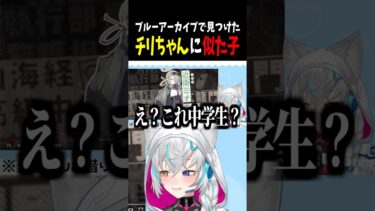 【ブルーアーカイブ】ブルアカであのチリちゃんにそっくりな子を見つける狼ノ宮さん #狼ノ宮ヒナギク #ろのみやの切り抜き #vtuber #shorts