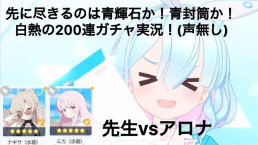【声無し実況】ブルアカ4.5周年なので200連してみた！〜アロナvs先生〜