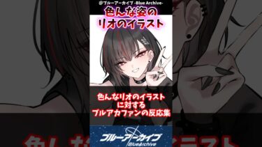 色んなリオのイラストに対するブルアカファンの反応集#反応集 #ブルアカ #ブルーアーカイブ #shorts