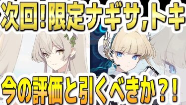 【ブルアカ】【ブルーアーカイブ】次回！限定ＰＵ！ナギサとトキ！！今の評価とガチャを引くべきか？！【双葉湊音 実況 解説】