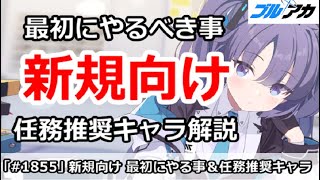 【ブルアカ】4.5新規向け 最初にやるべき事＆任務推奨キャラ解説【ブルーアーカイブ】