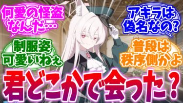 いったい何愛の怪盗なんだ…謎の寮監生ミリアへの反応集【ブルーアーカイブ/ブルアカ/反応集】