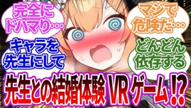 【SS】アロナが開発した超リアルな結婚生活を体験できるVRゲームにドハマりして大惨事になってしまうマリーの反応集【ブルーアーカイブ/ブルアカ/反応集/まとめ】