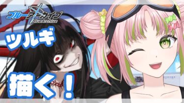 【ブルアカ】第一印象のツルギ描いてみる！【お絵かき配信】