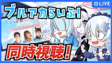 「ブルアカらいぶ！みに♪ ～りとらい～」を同時視聴！【ブルーアーカイブ-Blue Archive-】