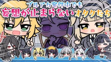 【手描き切り抜き】ブルアカ案件中でも妄想が止まらない卯月コウと栞葉るり【にじさんじ/卯月コウ/栞葉るり】