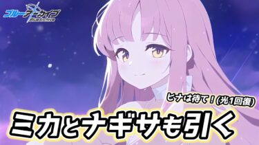 水着ミカとナギサも引くッッッ【ブルアカ配信】