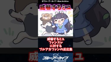 威嚇するミユファンスレに対するブルアカファンの反応集#ブルーアーカイブ #ブルアカ #shorts #反応集